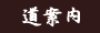 道案内